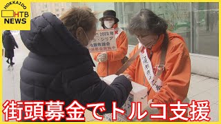 トルコ大地震で街頭募金　札幌市赤十字奉仕団員ら