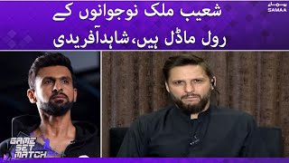 Game Set Match - Shoaib Malik is a role model of youngsters -Shahid Afridi - SAMAATV