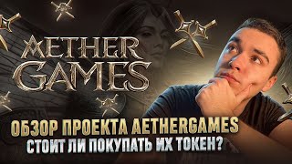 🎮 Обзор проекта AetherGames. Стоит ли покупать их токен?