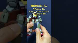 【レビュー】機動戦士ガンダム GFrame FA ガンダム リアルタイプカラー フレームセット組立 #ガンプラ