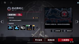 【無期迷途】10-7 真正的死亡 完美通關