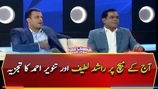 Analysis of Rashid Latif and Tanveer Ahmed on today's match