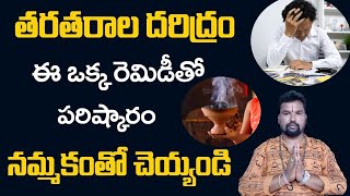 దూపం ఎలా వేస్తే ఇంట్లో ద‌రిద్రం పోతుంది? | Daridram Povalante Emi Cheyali | Daridram--Bhakthi Margam