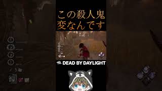 【DBD】この殺人鬼変なんです！#shorts   #デッドバイデイライト #dbd #きーろ