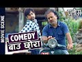 बाउ छोरा Comedy (Part-1) - Aayub KC | Prakash Ghimire | Kamal Devkota | Nepali Movie Palash Scene