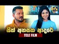 සිත් අහසක ආදරේ | Sith Ahasaka Adare