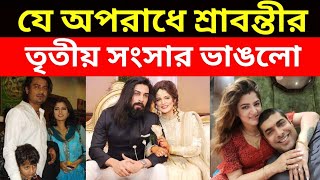 যে অপরাধে তৃতীয় স্বামীর সংসারও ভেঙে গেলো শ্রাবন্তীর | News Exposure Tv