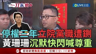 【一刀未剪】黃珊珊遭停權三年「黨職.立院職位全遭拔」! 民眾黨中評會結果出爐「李文宗.端木正遭開除黨籍」 黃珊珊不發一語快閃離開｜【焦點人物大現場】20240820｜三立新聞台