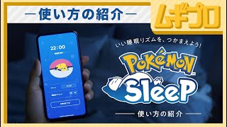 『Pokémon Sleep（ポケモンスリープ）』使い方の紹介【日本人の反応】