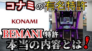 BEMANI特許ってなに？　勘違いされている内容と関連の訴訟を正確に解説！