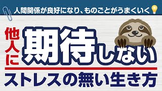 他人に【期待をするのをやめる】ストレスの無い生き方