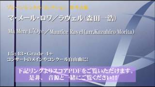 マ・メール・ロワ／Ma Mère L'Oye ／ラヴェル(編曲:森田一浩)