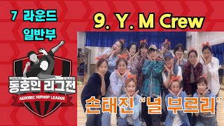 [7라운드 일반부 Y.M CREW] 레전드와 함께하는 동호인 리그전 #손태진 #널부르리 #손태진널부르리 #손태진자작곡 #손태진신곡