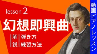 【ピアノレッスン】ショパン幻想即興曲の弾き方と練習方法を解説 - レッスン2