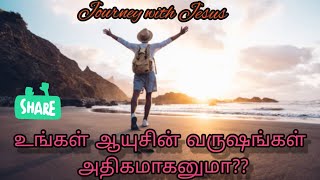 உங்கள் ஆயுசு பெருக என்ன செய்ய வேண்டும்? | shortbiblemessage | biblestudy | christianmessagetamil