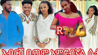 ዛሬ የመጭርሻ ስራ ነው ጠብ  የምታቆበት ቅን ነውአብርሺ እናሩታየ