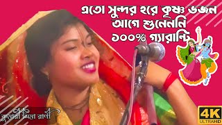 😱 সিমা দিদির মুখে এত সুন্দর হরে কৃষ্ণ ভজন শুনলে আপনার হুদয় ভরে যাবে কথা দিলাম Part5 || #bhajan