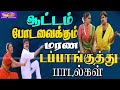 கிராமத்து குத்து சாங்ஸ் village kuthu songs kuttyma audio