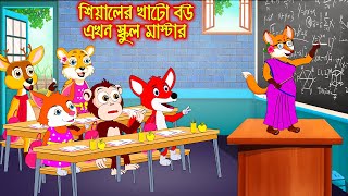 সিয়ালের খাটো বউ এখন স্কুল মাষ্টার | Siyaler Khato Bou Akhon School Mastar | Fox Cartoon | Rupkothar