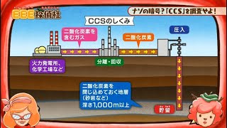 ナゾの暗号？「CCS」を調査せよ！　～TVアニメ「EEE探偵社」の番組内で、苫小牧CCS実証試験が紹介されました～