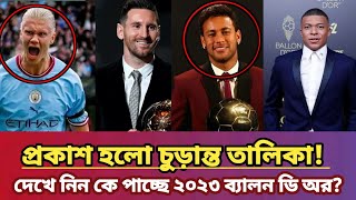 ব্যালন ডি অর ২০২৩ কে পাবে?  চুড়ান্ত তালিকা | Ballon d’Or 2023 | Messi ballon d'or