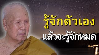 รู้จักตัวเองแล้วจะรู้จักหมด | หลวงพ่อปัญญา นันทภิกขุ