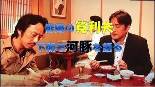 筧利夫が下関の河豚を語る！　料理屋・瀬戸内にて