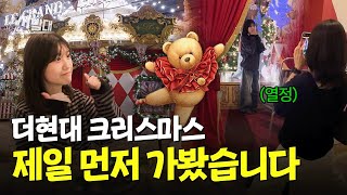 벌써부터 초대박 난 더현대 크리스마스 빌리지 최초공개ㅣ선발대 / 14F