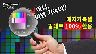 Magicavoxel Palette Tutorial 매지카복셀 팔레트 튜토리얼