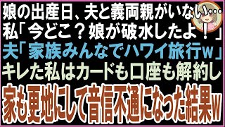 【スカッと】娘の出産予定日に夫と義両親がいない…私「今どこ？破水したんだけど！」夫「家族水入らずでハワイ旅行w」キレた私はカードも口座も解約し家も更地にして音信不通になった結果w（朗読）