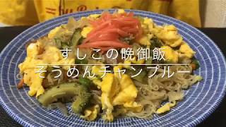 【ある日の晩御飯】そうめんチャンプルー【食べるだけ】Eatingsounds Mukbang Somin Chanpuru 咀嚼音 ASMR