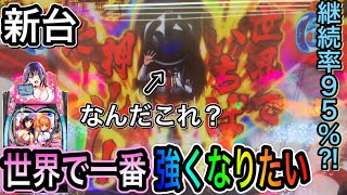 【継続率９５％】P世界で一番強くなりたい　新台ガチ実践