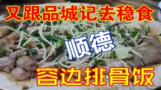 【碳水教徒】又跟品城记去试试顺德容边排骨饭