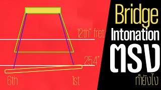 สอนทำกีตาร์โปร่ง | ติดบริด กีต้าร์โปร่ง ยังไงให้ Intonation ตรง