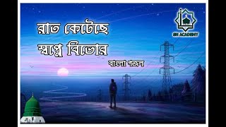 রাত কেটেছে  স্বপ্নে বিভোর // Rat Ketese Sopne Bivhor