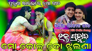 ମୋ କୋଳ ତୋ ଝୁଲଣା ( No-1 Viral ଗୀତ ) Viral Odia Cinema Song | Sarankul | Bhakta Parahlada | Viral Song