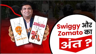 Swiggy Share Crash reason | Zomato Share Crash | Swiggy और Zomato का अंत ?