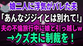 【不倫旅行】娘2人に浮気がバレた夫「あんなジジイとは別れて！」娘たちと協力し夫の不倫旅行中に引っ越してみたw旦那は大慌て→クズ夫に制裁を！　#修羅場　＃不倫旅行