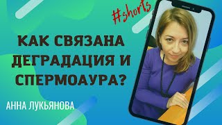 Как связана деградация и спермоаура? #shorts / Анна Лукьянова