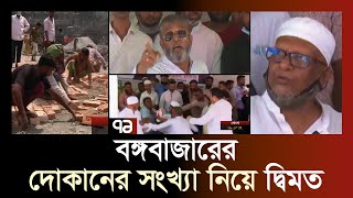 বঙ্গবাজারে পুড়ে যাওয়া দোকানের সংখ্যা নিয়ে একমত নয় ব্যবসায়ী ও মার্কেট সমিতি | Bongo Bazar | Ekattor