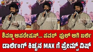 ಶಿವಣ್ಣ ಆಪರೇಷನ್... ಪವರ್  ಫುಲ್ ಆಗಿ ಬರ್ಲಿ | Prem's | KD Song Launch| Dhruva Sarja