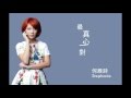 何雁詩 Stephanie - 最真心一對 (劇集 