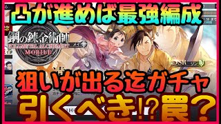 【ハガモバ】激アツガチャ!!!狙いが出る迄ガチャした結果!!!遠来の強者は絶対引くべき？罠？【鋼の錬金術師】