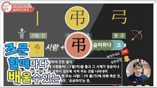 [하루한자] 슬퍼하다弔조 | 조문할때 마다 배울 수 있는 | 한자공부 | 한자부수