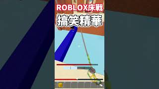 Roblox床戰 搞笑精華#2 雨子真好玩#shrots