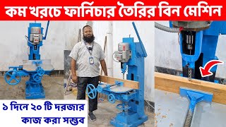 কম খরচে ফার্নিচার তৈরির বিন মেশিন || ১ দিনে ২০ টা দরজার কাজ করা সম্ভব//Moulder Machine price in BD