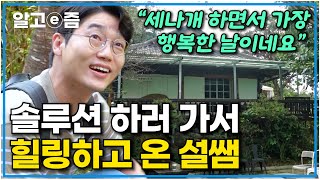 문제견 삼총사 솔루션하러 간 깊은 산속의 집에서 힐링하고 온 설쌤｜세상에 나쁜 개는 없다｜알고e즘