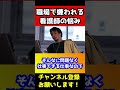 職場で嫌われる看護師の悩み【ひろゆき 看護婦 転職】 shorts