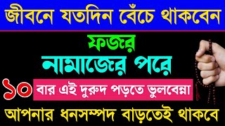 জীবনে যতদিন বেচে থাকবেন। ফজর নামাজ পড়ে এই-দুরুদ ১০বার পড়তে ভুলবেন না | ধনসম্পদ রিজিক বাড়তেই থাকবে ||