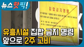 유흥시설 집합 금지 명령… 앞으로 2주 고비 | 뉴스핫픽 | KBS전주